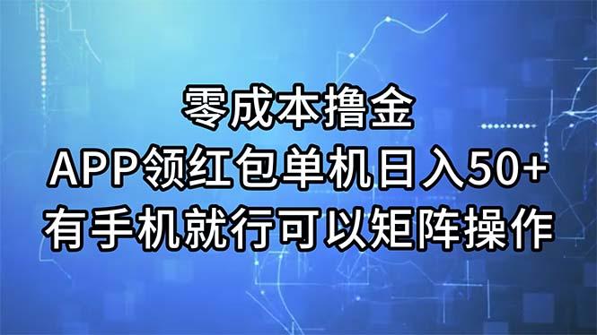 零成本撸金，APP领红包，单机日入50+，有手机就行，可以矩阵操作-随风资源网