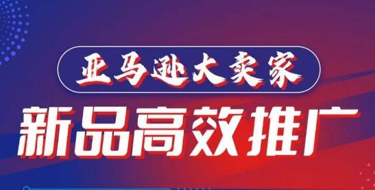 亚马逊大卖家-新品高效推广，​分享如何高效推广，打造百万美金爆款单品-随风资源网