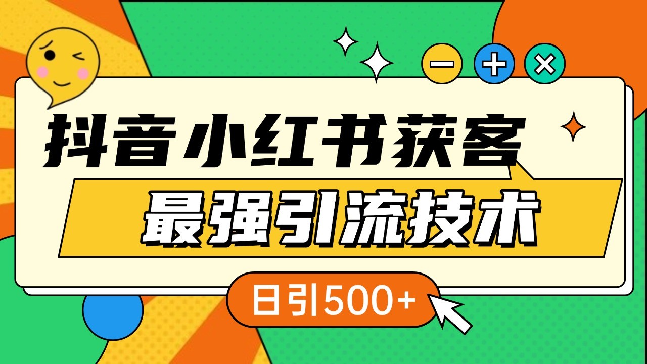 抖音小红书获客最强引流技术揭秘，吃透一点 日引500+ 全行业通用-随风资源网