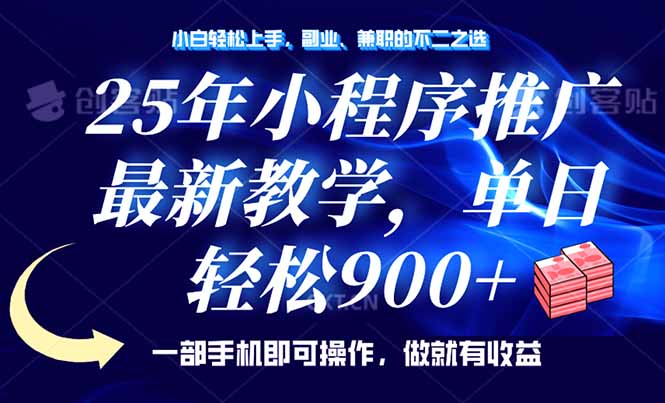 25年小程序推广，最新教学，单日轻松变现900+，一部手机就可操作，小白…-随风资源网