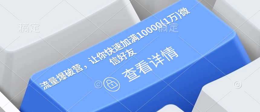 流量爆破营，让你快速加满10000(1万)微信好友-随风资源网