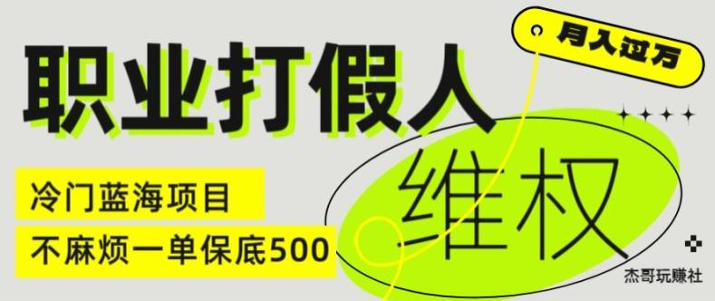 职业打假人电商维权揭秘，一单保底500，全新冷门暴利项目【仅揭秘】-随风资源网