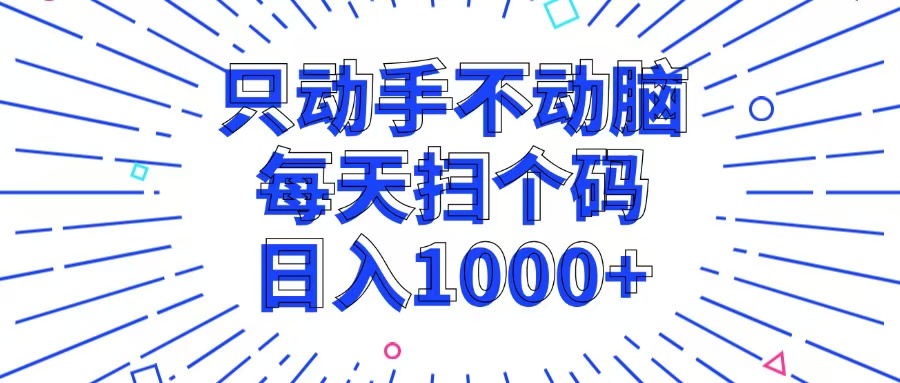 只动手不动脑，每个扫个码，日入1000+-随风资源网