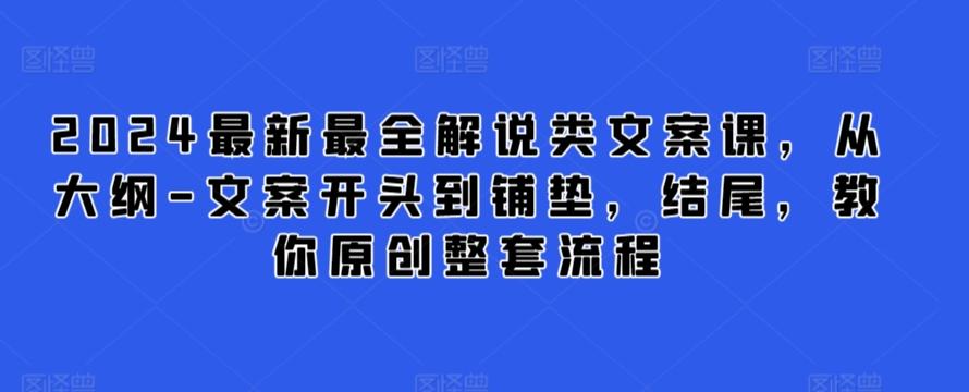 2024最新最全解说类文案课，从大纲-文案开头到铺垫，结尾，教你原创整套流程-随风资源网