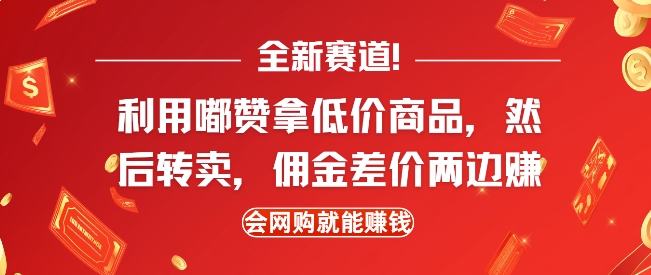 全新赛道，利用嘟赞拿低价商品，然后去闲鱼转卖佣金，差价两边赚，会网购就能挣钱-随风资源网