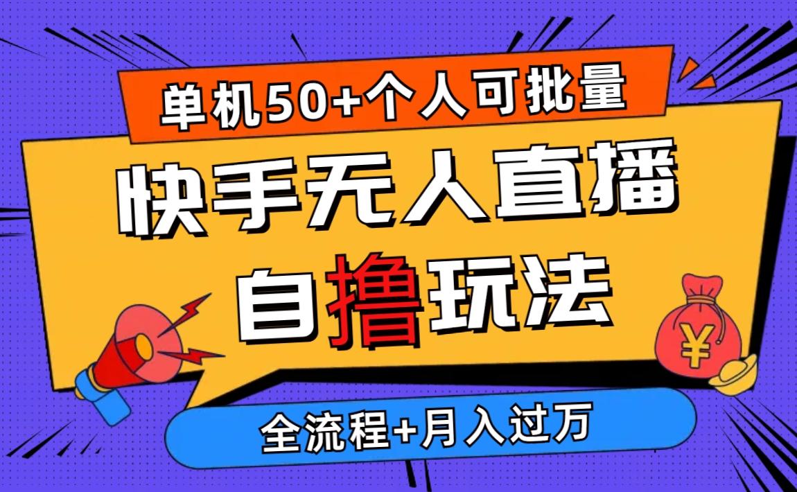2024最新快手无人直播自撸玩法，单机日入50+，个人也可以批量操作月入过万-随风资源网