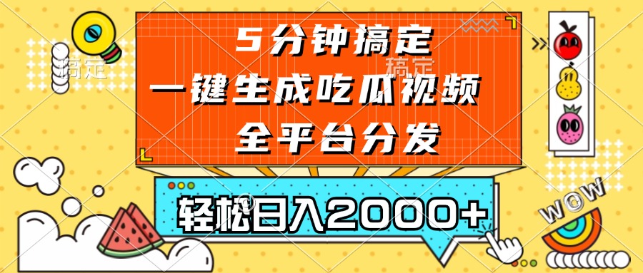 五分钟搞定，一键生成吃瓜视频，可发全平台，轻松日入2000+-随风资源网