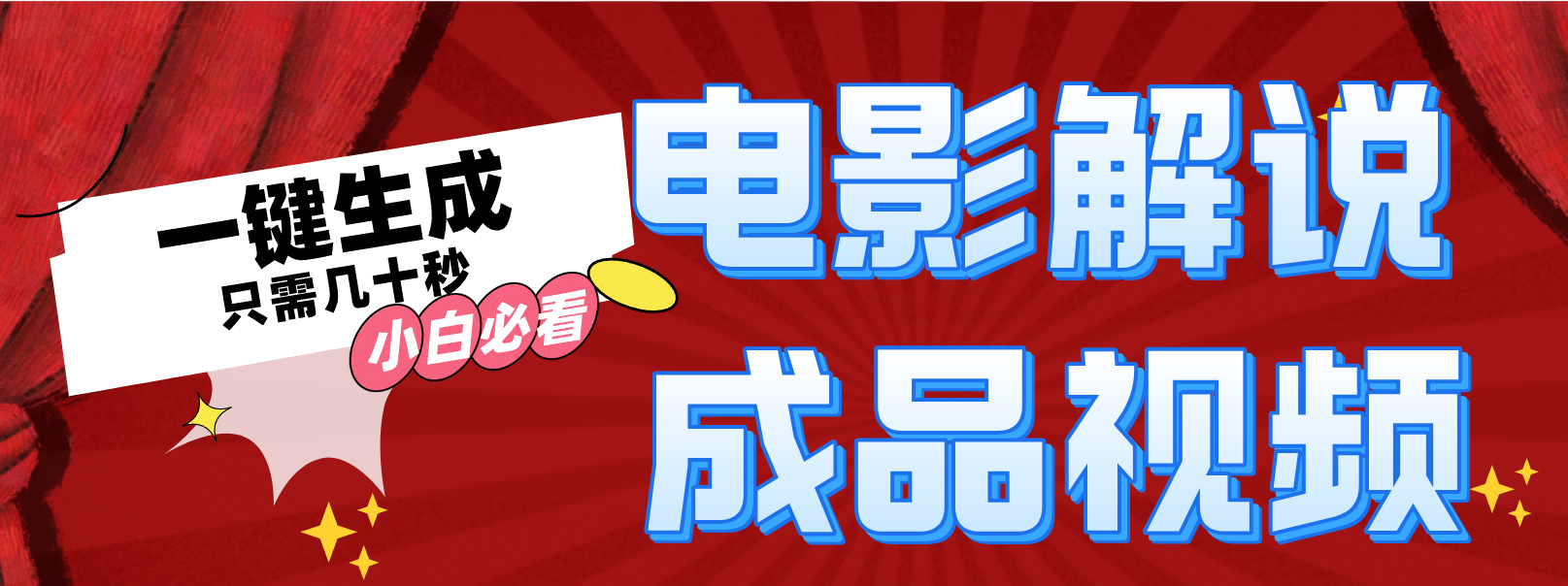 一键生成原创影视解说视频-随风资源网