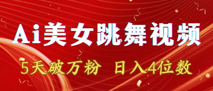 靠Ai美女跳舞视频，5天破万粉，日入4位数，多种变现方式-随风资源网