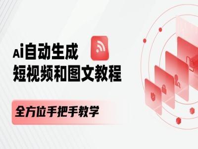 AI自动生成短视频和图文课程，全方位手把手教学-随风资源网