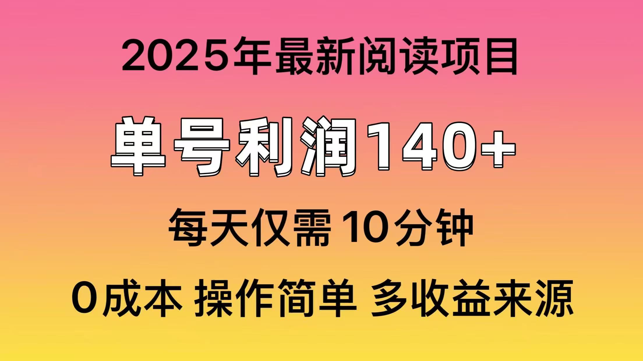 2025年阅读最新玩法，单号收益140＋，可批量放大！-随风资源网