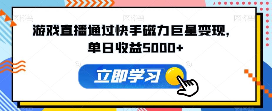 游戏直播通过快手磁力巨星变现，单日收益5000+-随风资源网