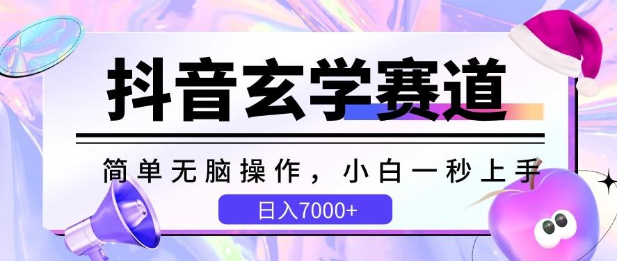 抖音玄学赛道，简单无脑，小白一秒上手，日入7000+【揭秘】-随风资源网