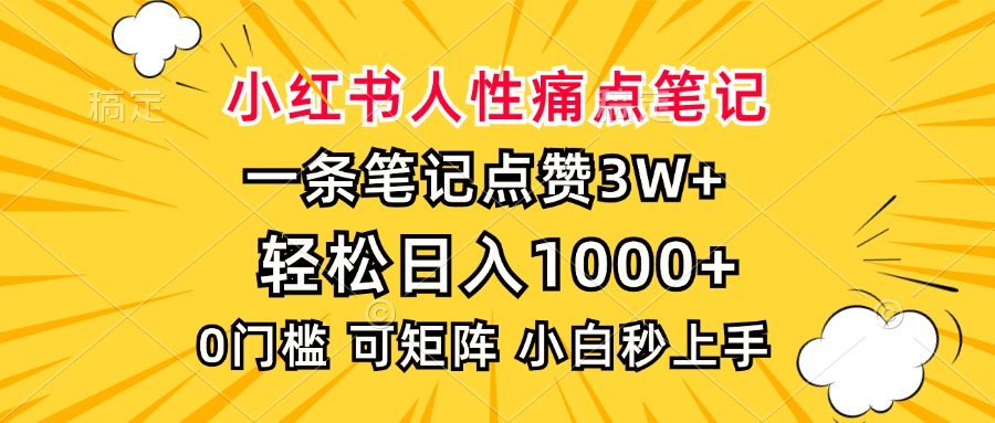 小红书人性痛点笔记，一条笔记点赞3W+，轻松日入1000+，小白秒上手-随风资源网