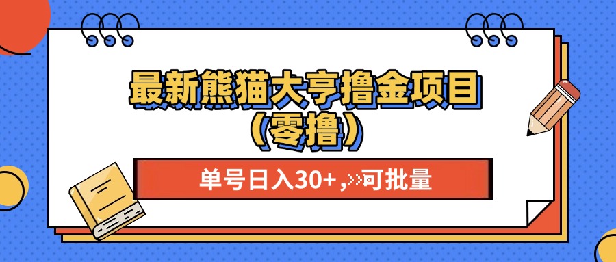 最新熊猫大享撸金项目(零撸-随风资源网