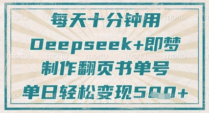 每天十分钟，用Deepseek+即梦，制作翻页书单号，疯狂涨粉，单日轻松变现5张-随风资源网