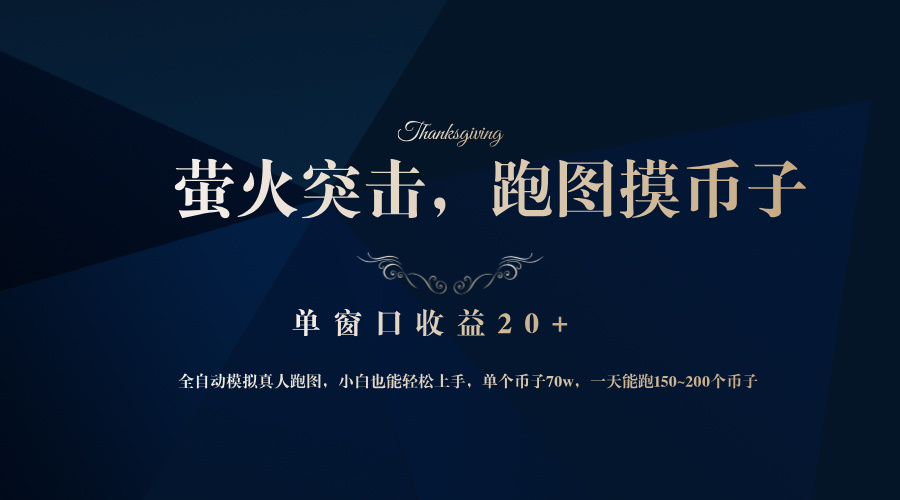 背靠大厂网易游戏公司，萤火突击全程模拟真人跑图捡币子，单窗口收益20+-随风资源网