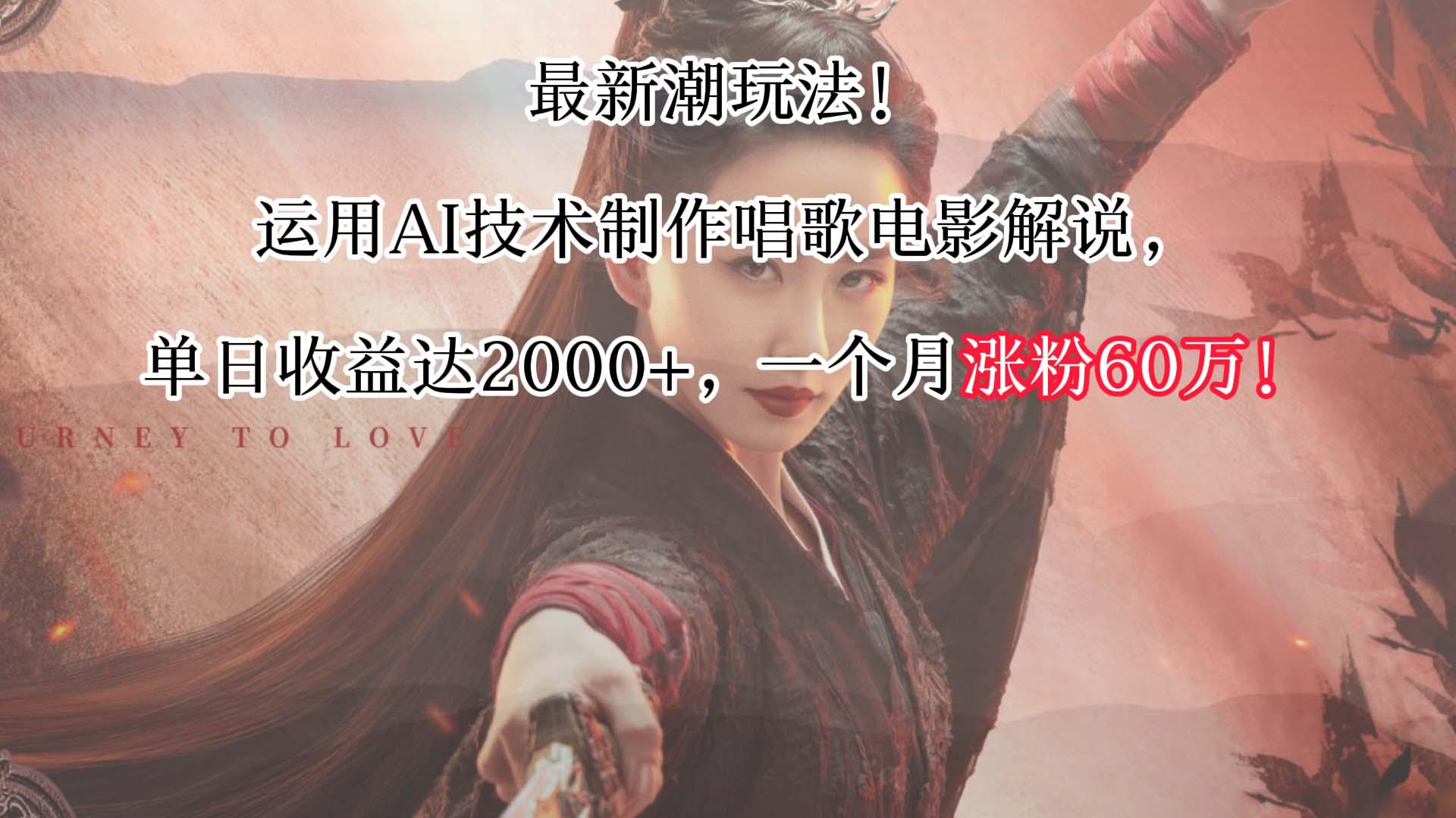 最新潮玩法！运用AI技术制作唱歌电影解说，单日收益可达2000+，一个月涨粉60万！-随风资源网