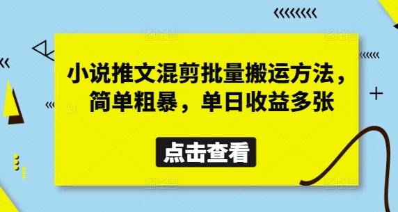 小说推文混剪批量搬运方法，简单粗暴，单日收益多张-随风资源网
