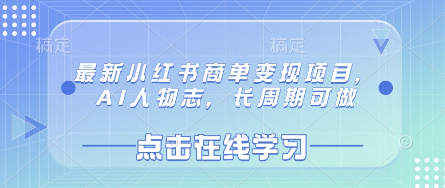 最新小红书商单变现项目，AI人物志，长周期可做-随风资源网