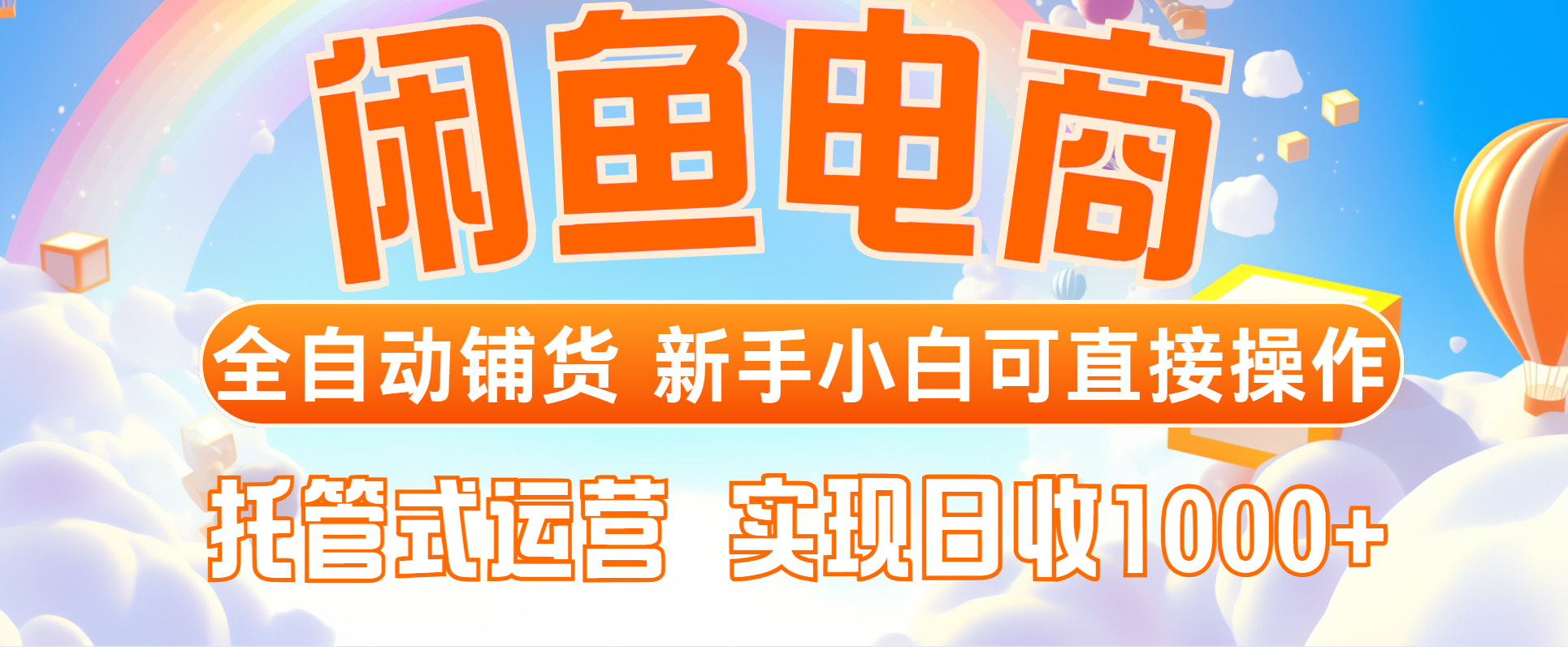 闲鱼电商全自动铺货，新手小白可直接操作，托管式运营，日收1000+-随风资源网