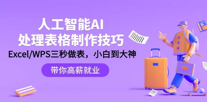 (9459期)人工智能-AI处理表格制作技巧：Excel/WPS三秒做表，大神到小白-随风资源网