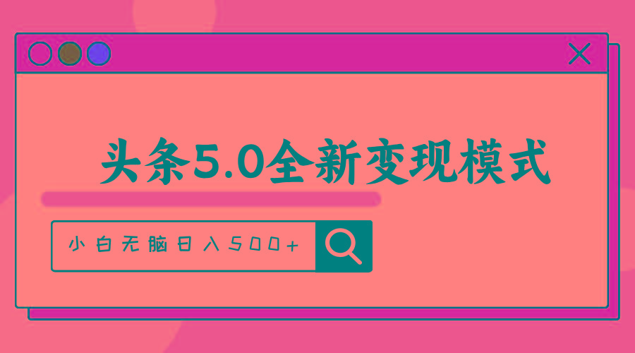 头条5.0全新赛道变现模式，利用升级版抄书模拟器，小白无脑日入500+-随风资源网