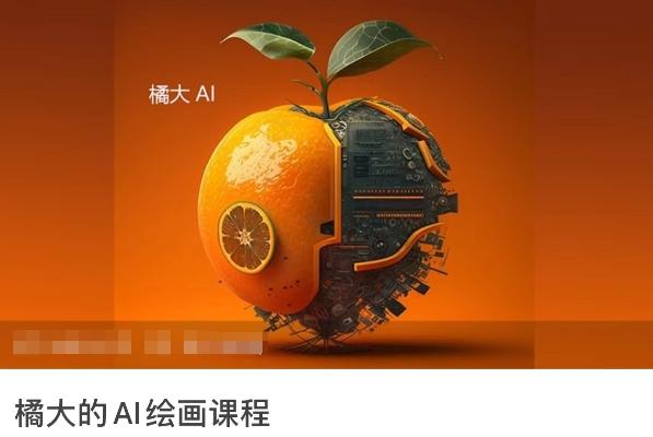 橘大的AI绘画课程，AI绘画零基础小白，从入门到精通-随风资源网