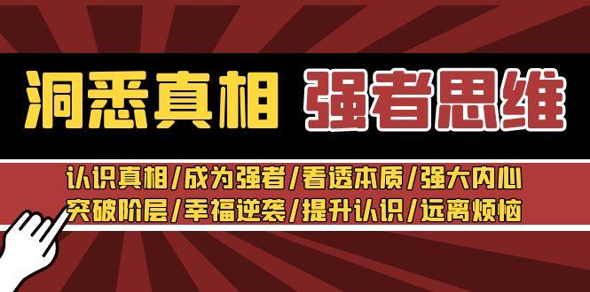 洞悉真相 强者-思维：认识真相/成为强者/看透本质/强大内心/提升认识-随风资源网