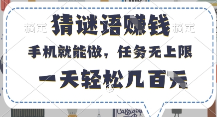 猜谜语挣钱，有手机就能做，任务无上限，只要做就有，一天轻松几百元【揭秘】-随风资源网