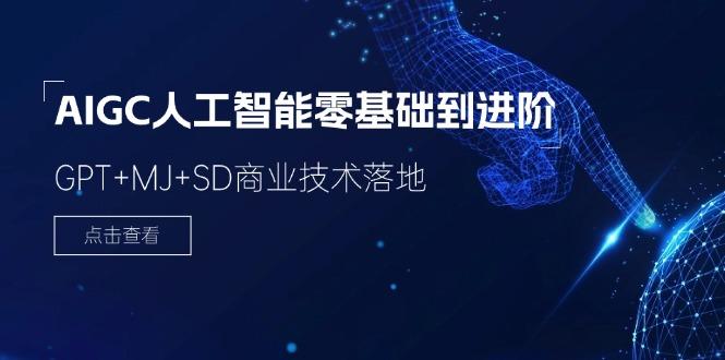 2024-AIGC人工智能零基础到进阶，GPT+MJ+SD商业技术落地(78节-随风资源网