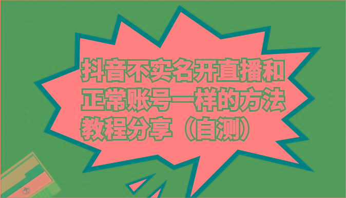抖音不实名开直播和正常账号一样的方法教程和注意事项分享(自测)-随风资源网