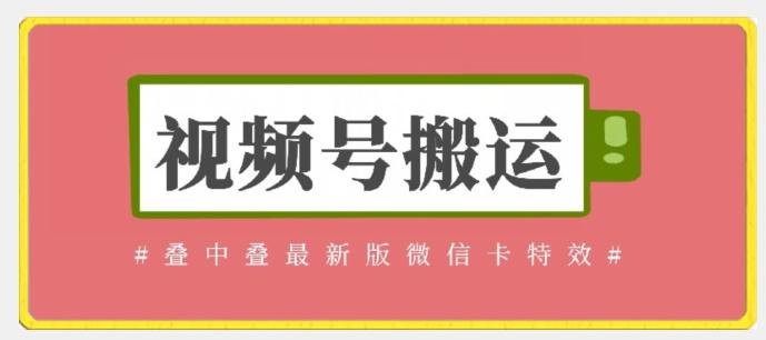 视频号搬运：迭中迭最新版微信卡特效，无需内录，无需替换草稿【揭秘】-随风资源网