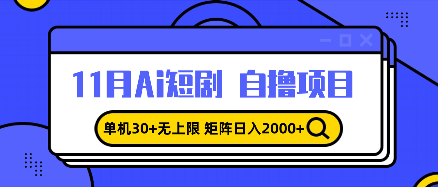 11月ai短剧自撸，单机30+无上限，矩阵日入2000+，小白轻松上手-随风资源网