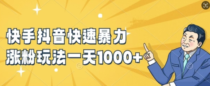 快手抖音快速暴力涨粉玩法，新手小白也能学会，一天1k+【揭秘】-随风资源网