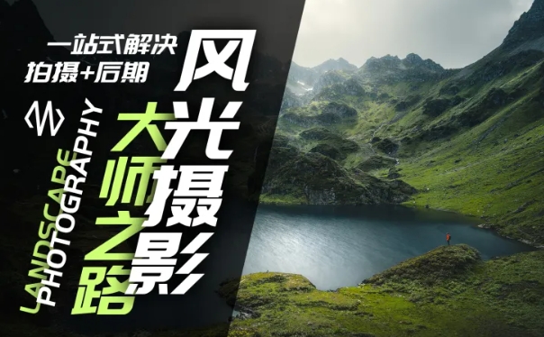 风光摄影大师之路(拍摄+后期)，一站式解决拍摄+后期-随风资源网