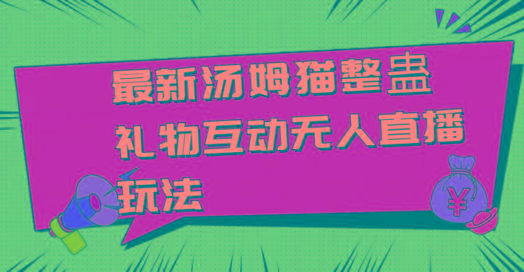最新汤姆猫整蛊礼物互动无人直播玩法-随风资源网