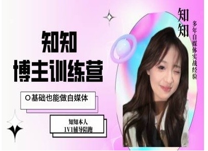 IP博主打造特训课，0基础也能做自媒体-随风资源网