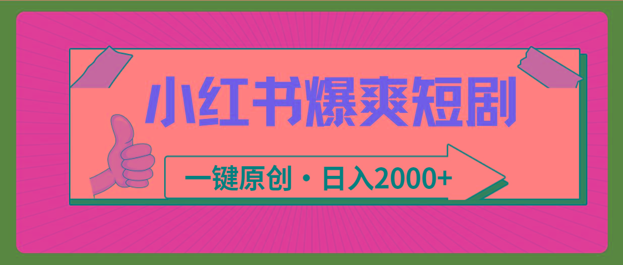 (9498期)小红书，爆爽短剧，一键原创，日入2000+-随风资源网