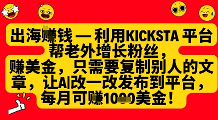 利用kicksta平台帮老外涨粉挣美金，每月收益1000美刀-随风资源网
