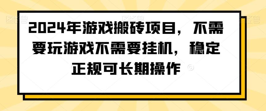 2024年游戏搬砖项目，不需要玩游戏不需要挂机，稳定正规可长期操作【揭秘】-随风资源网