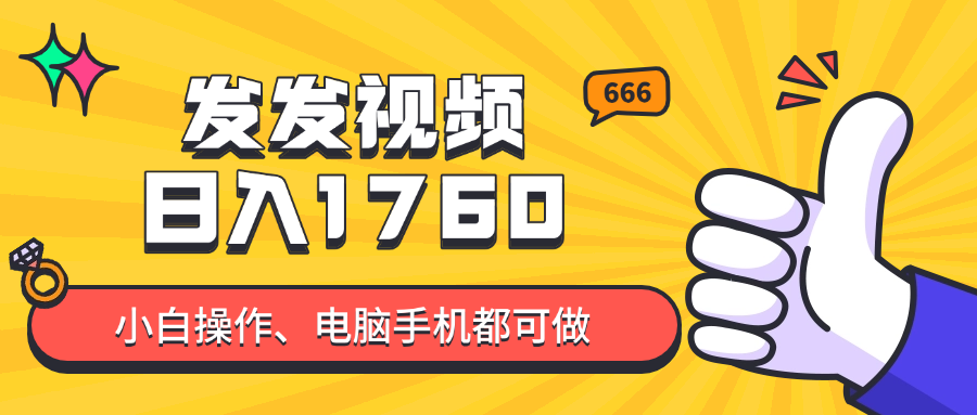 发发视频就能日入四位数？抖音爆火项目，小白也能学会内含教程-随风资源网