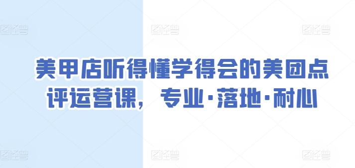 美甲店听得懂学得会的美团点评运营课，专业·落地·耐心-随风资源网