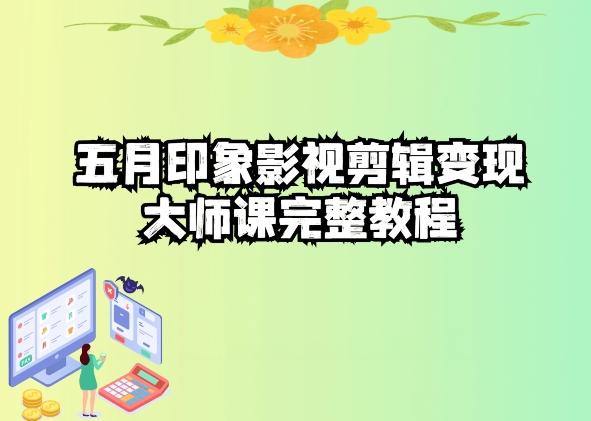 五自印象影视剪辑变现大师课完整教程-随风资源网