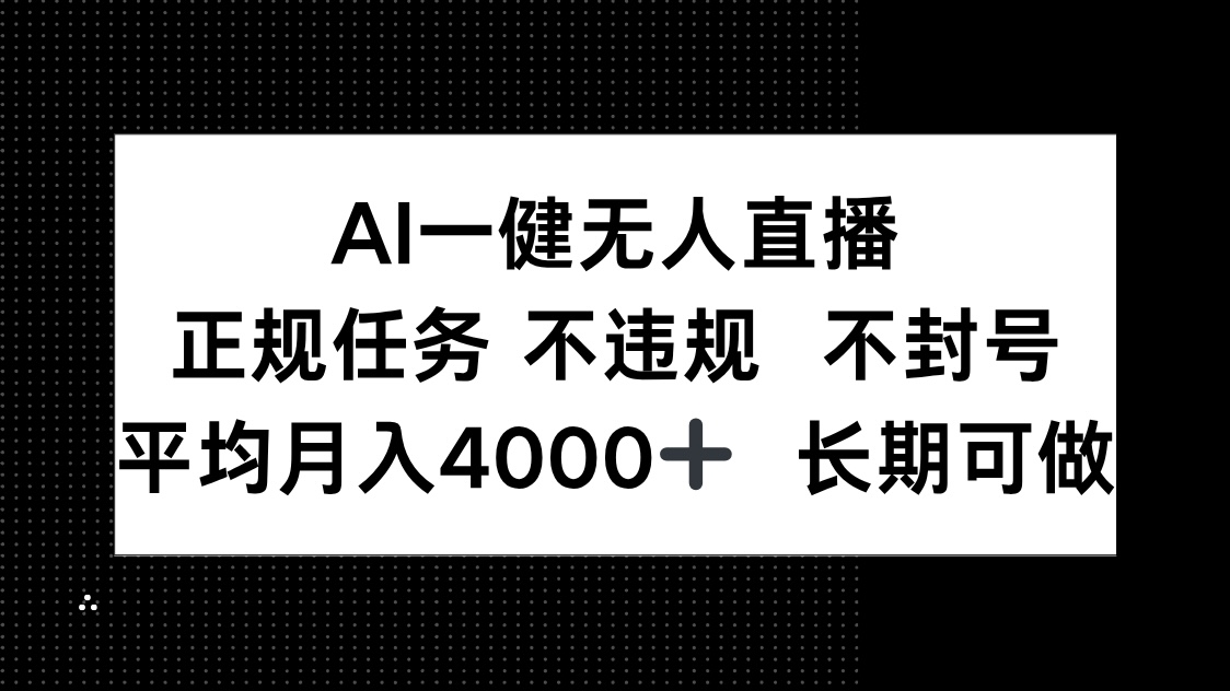 AI一键无人直播，正规任务 不违规 不封号，平均月入4000+ 长期可做-随风资源网