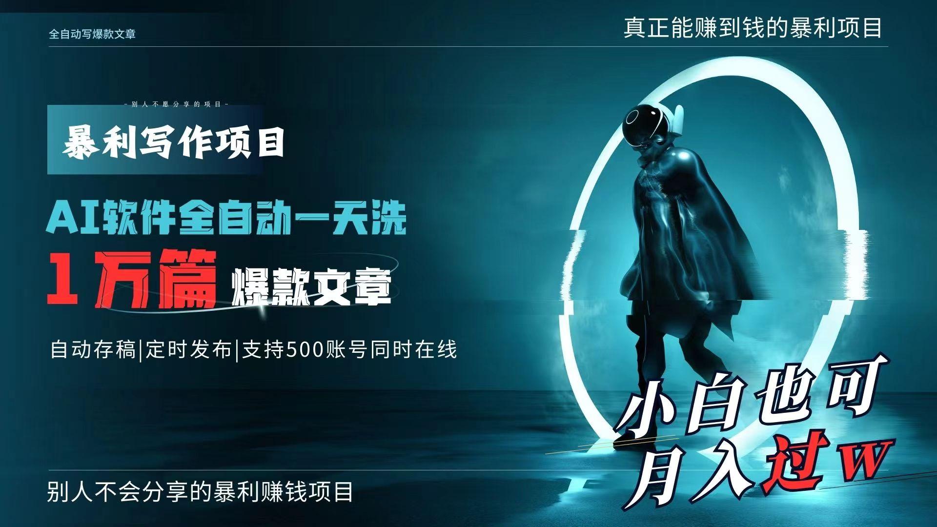 AI全自动一天洗1万篇爆款文章，真正解放双手，月入过万轻轻松松！-随风资源网