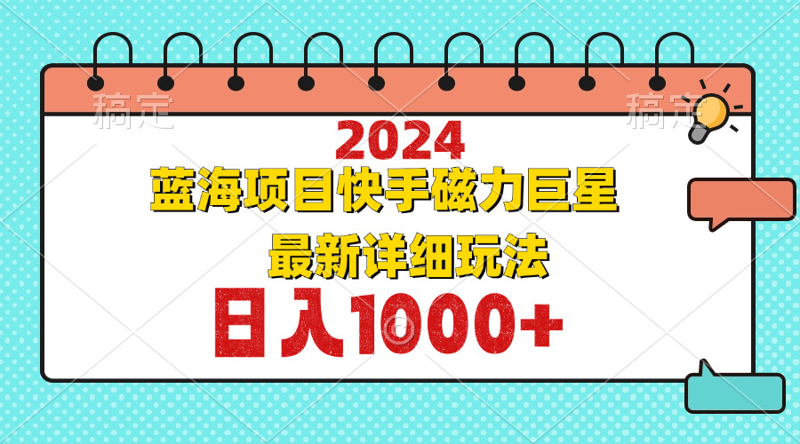 2024最新蓝海项目快手磁力巨星最新最详细玩法-随风资源网