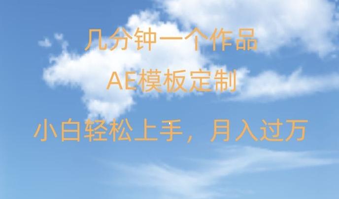 靠AE软件定制模板简单日入500+，多重渠道变现，各种模板均可定制，小白也可轻松上手【揭秘】-随风资源网