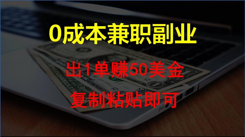 复制粘贴发帖子，赚老外钱一单50美金，0成本兼职副业-随风资源网