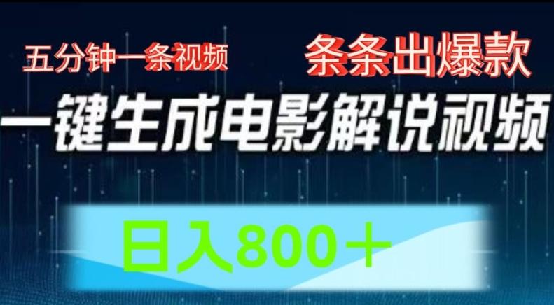 AI电影解说赛道，五分钟一条视频，条条爆款简单操作，日入800【揭秘】-随风资源网